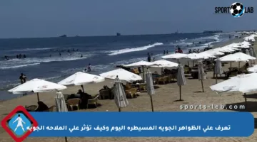 تعرف على الظواهر الجوية المسيطرة اليوم وكيف تؤثر على الملاحة الجوية